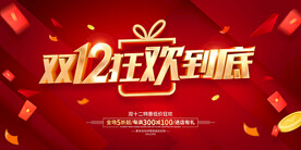 双12狂欢到底