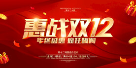 惠战双12