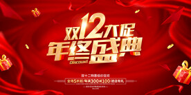 双12大促年终盛典