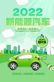 新能源汽车海报