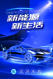 新能源电动车海报