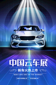 中国云车展海报
