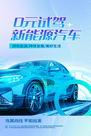 新能源汽车海报