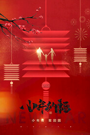 小年纳福新春快乐