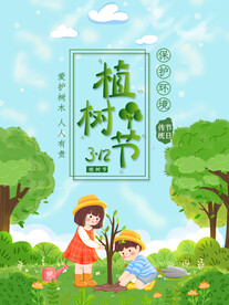 卡通植树节海报