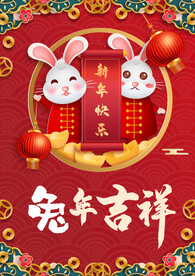 兔年吉祥