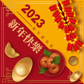 2023新年快乐