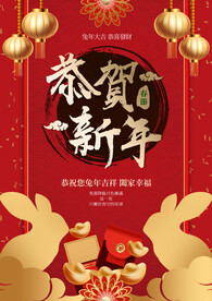 恭贺新年
