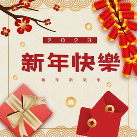 新年快乐
