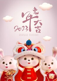 2023兔年大吉