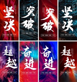 正能量励志海报