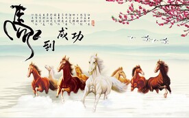 马到成功背景墙