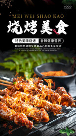 烧烤海报