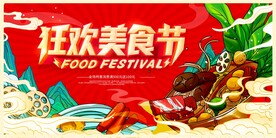 美食节