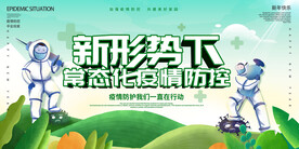 疫情防控宣传展板