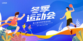 冬季运动会