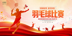 羽毛球比赛