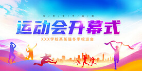 运动会开幕式