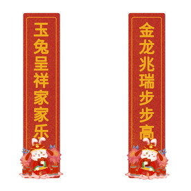 兔年对联