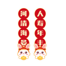 兔年对联