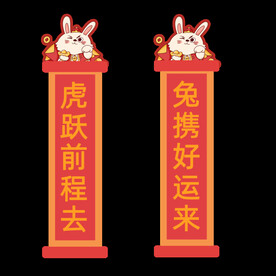 兔年对联