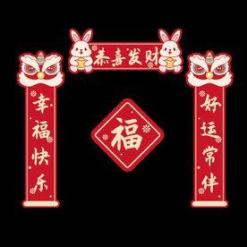 兔年对联