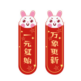 兔年对联