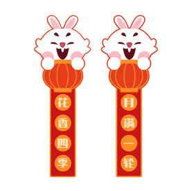 兔年对联