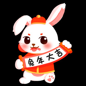 兔年大吉