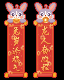 兔年对联