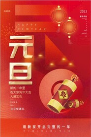 元旦海报