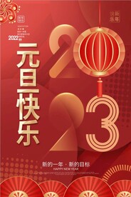 兔年 2023年 元旦海报