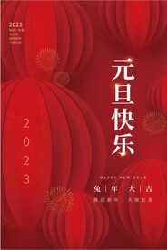 兔年 2023年 元旦海报