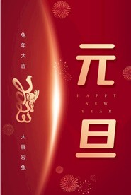 兔年 2023年 元旦海报