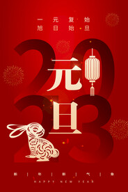2023年元旦海报