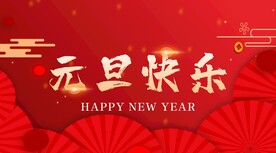 元旦快乐