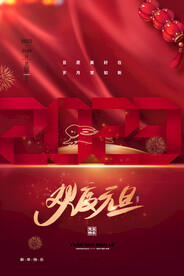 元旦海报