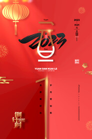 2023年兔年元旦海报