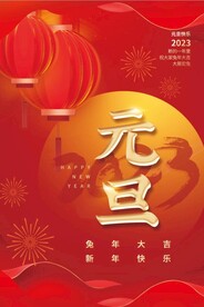 2023年兔年元旦海报