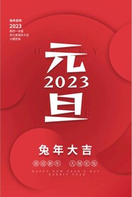 2023年兔年 元旦海报