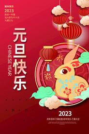 2023年 兔年 元旦海报