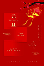 2023年元旦海报