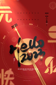 2023年元旦海报