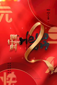 2023年元旦海报