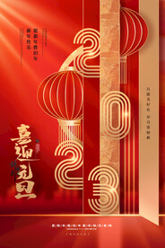 2023年元旦海报