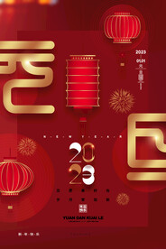 2023年元旦海报