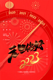 2023元旦你好
