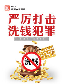 打击洗钱