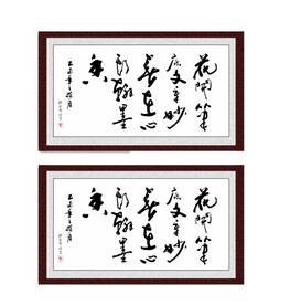 花开笔底文章妙春在心头翰墨香