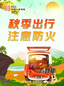 秋季出行